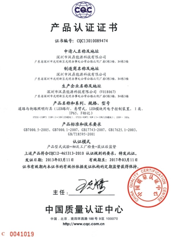 CQC 產品認證證書