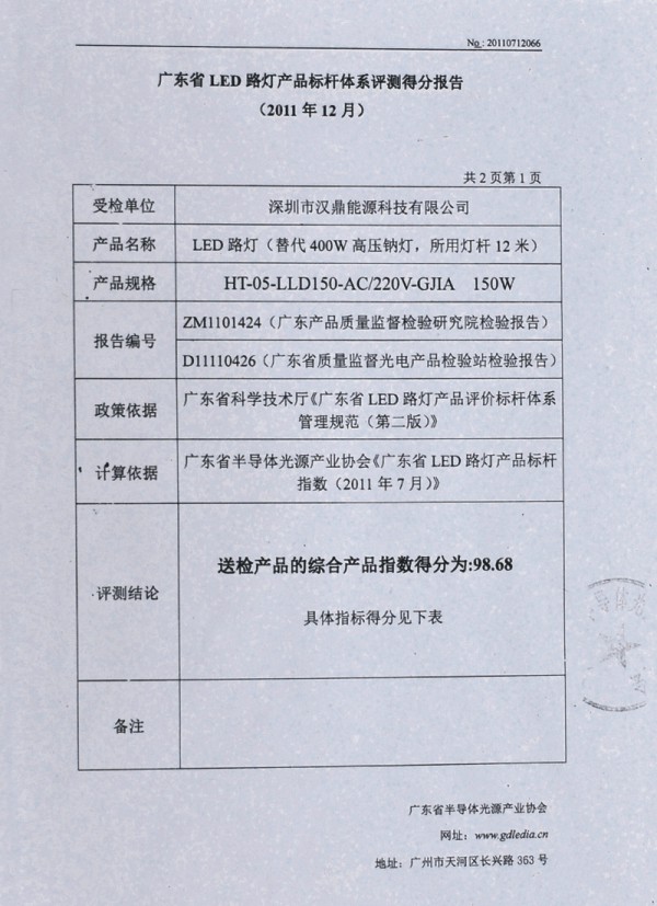 廣東省LED路燈產品標桿體系評測得分報告1