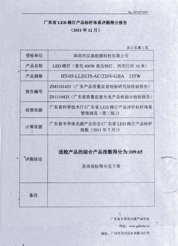 廣東省LED路燈產品標桿體系評測得分報告