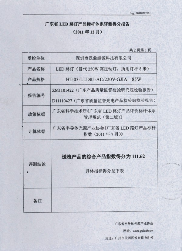 廣東省LED路燈產品標桿體系評測得分報告