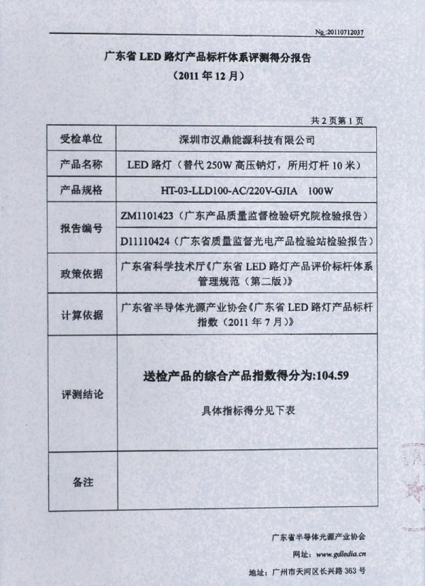 廣東省LED路燈產品標桿體系評測得分報告