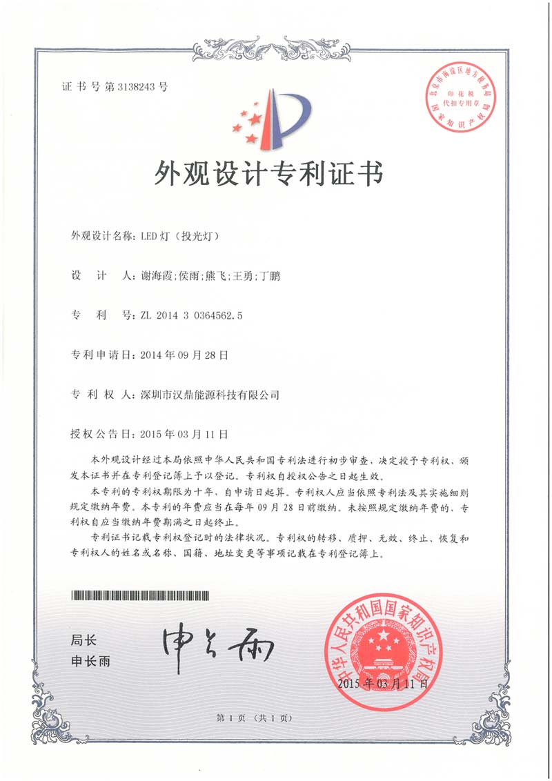投光燈外觀設計專利證書