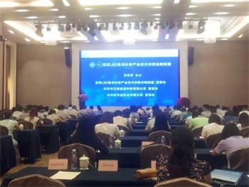 國家LED集成封裝產業技術創新戰略聯盟成立大會