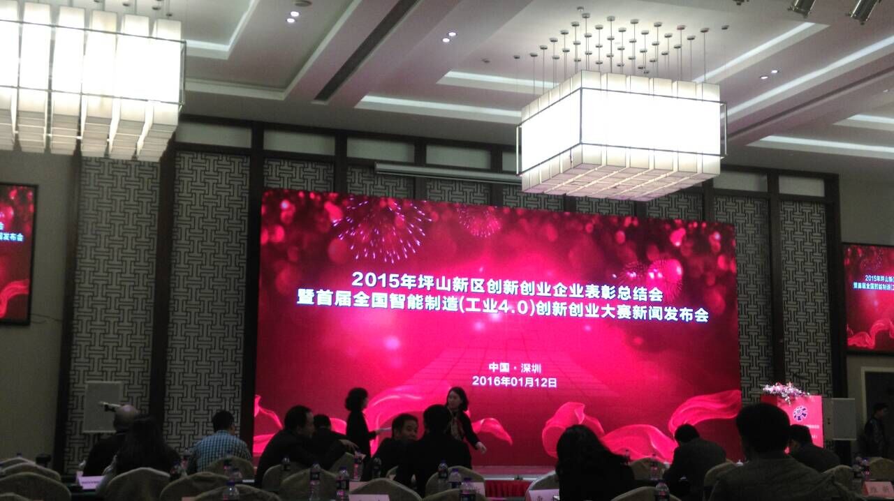 2015年坪山新區創新創業企業表彰總結會 2015年坪山新區創新創業企業表彰總結會