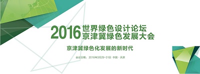 漢鼎能源有限公司,受邀參加2016世界綠色設計論壇京津冀綠色發展大會 漢鼎能源有限公司,受邀參加2016世界綠色設計論壇京津冀綠色發展大會
